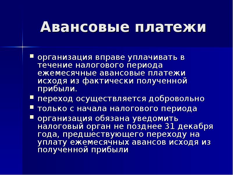 Обязательные платежи юридических лиц. Федеральные налоги презентация. Презентация на тему федеральные налоги. Налоговые платежи предприятия презентация. Авансовый платеж.