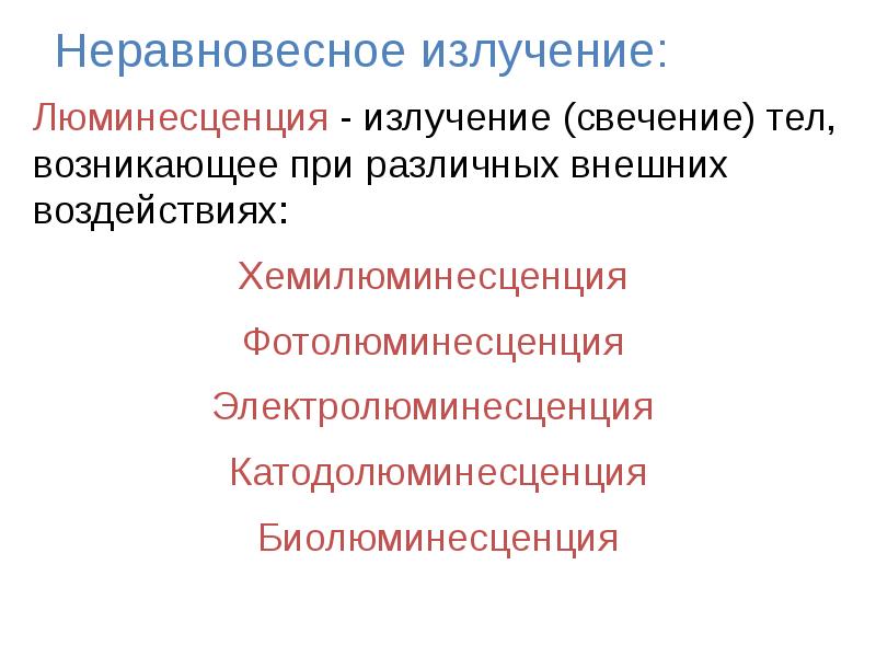 Процесс излучения. Тепловое излучение и люминесценция. 1. Тепловое излучение и люминесценция..