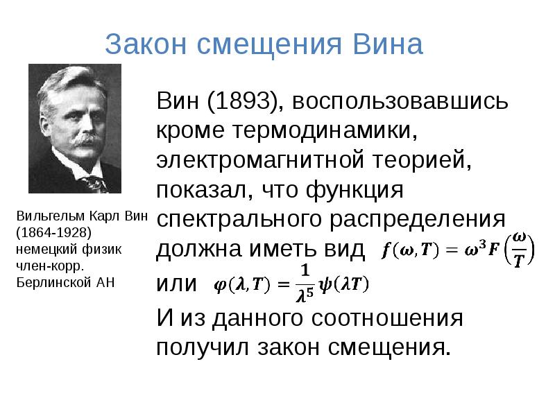 Закон смещения вина закон стефана больцмана презентация