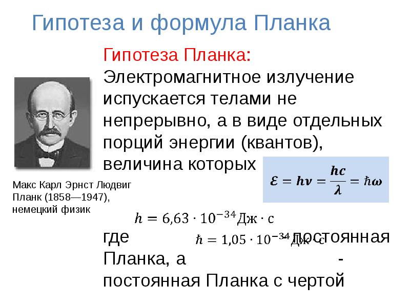 Квантовая гипотеза планка презентация