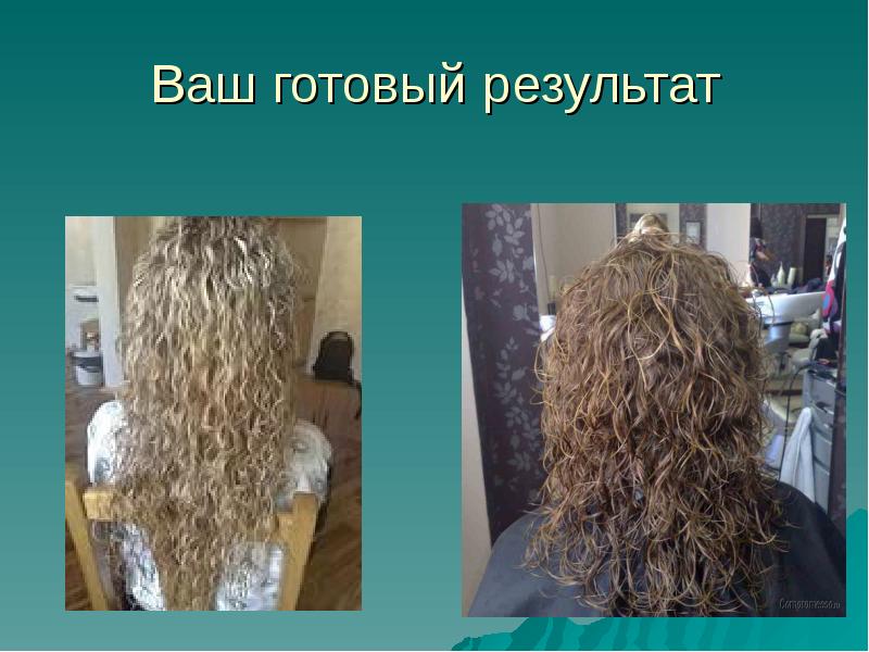 Презентация по уходу за волосами после химической завивки