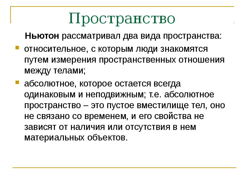 В механической картине ньютона пространство и время