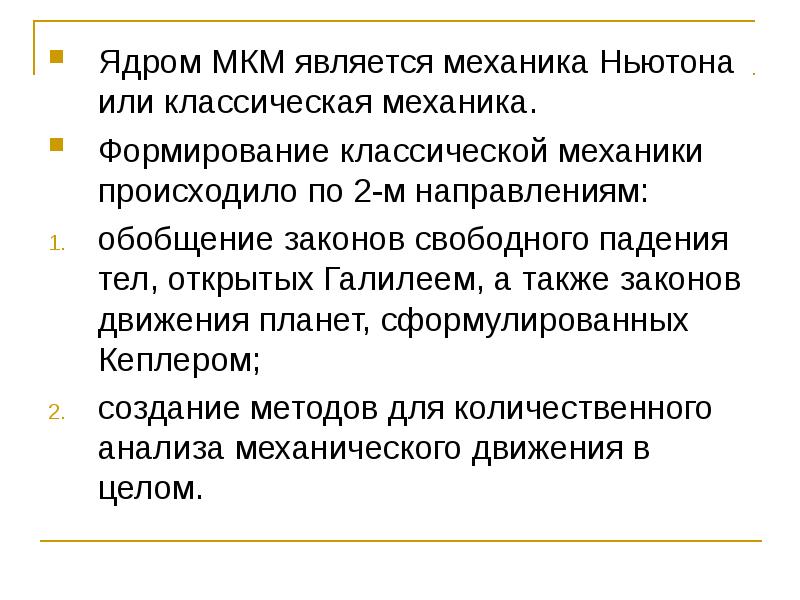 Почему время в классической механике является абсолютным. Ядро классической механики. классическая механика. классическая механика реферат.