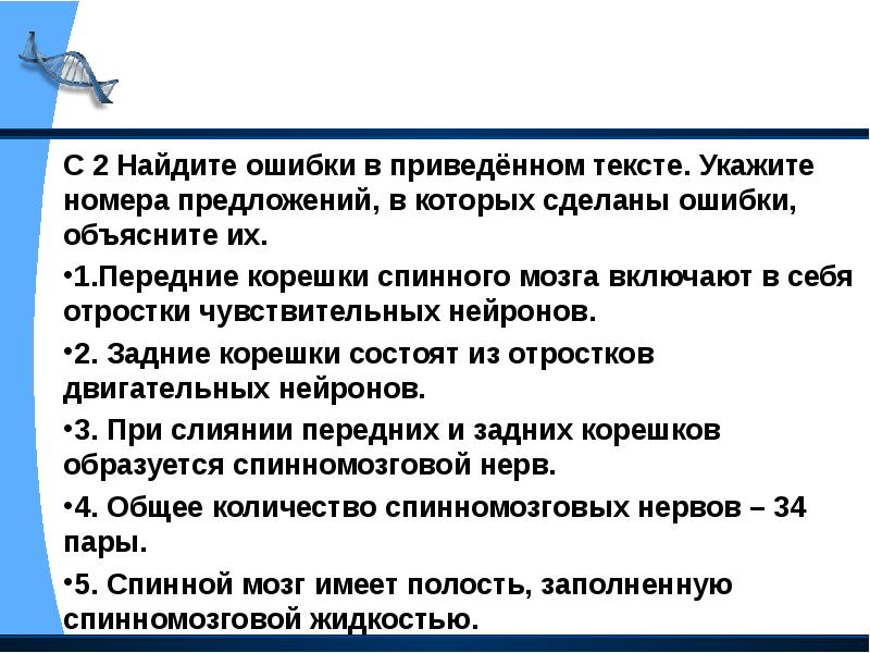 Задачи личности. Найдите три ошибки в приведенном тексте в скелете человека выделяют.