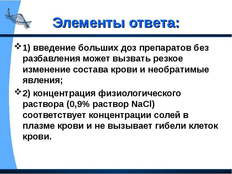 Элемент ответа. Физиологическая концентрация.