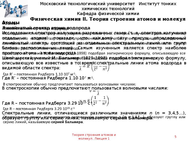 Постоянная связь. Постоянная Ридберга. Постоянная Ридберга Размерность. Постоянная Ридберга для водорода равна. Постоянная Ридберга для атома водорода.