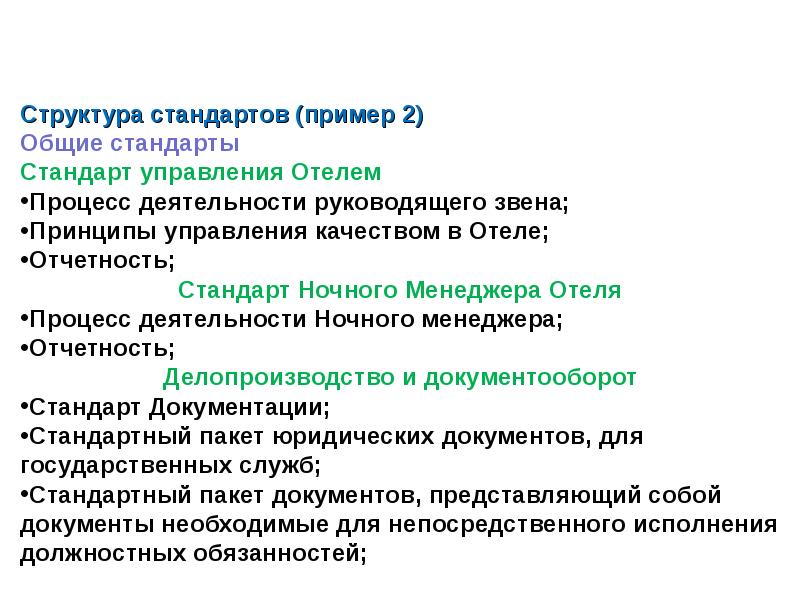 Стандарт индустрии. Стандарты работы гостиницы. Стандарты гостиничного обслуживания. Стандарты в гостиничной индустрии. Стандарты обслуживания в гостинице.