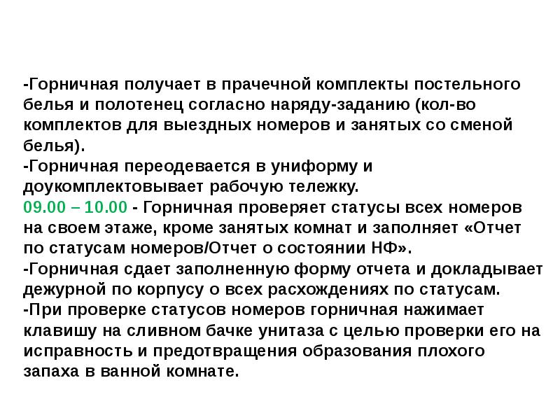 Смена белья и полотенец осуществляется. Задачи горничной в гостинице. Ответственность горничной в гостинице. Наряд на уборку номера.