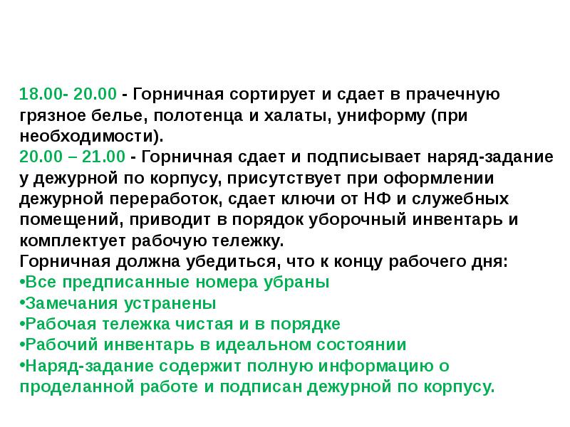 Соната для горничной содержание. Инструкция горничной. Требования к горничной. Инструкция горничной в гостинице. Горничная обязанности в гостинице.