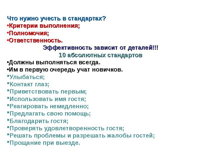 Критерии стандартов. Стандарты гостиничного сервиса. Стандарты телефонного обслуживания презентация. Стандарт «жалобы гостей». 10 Абсолютных стандартов обслуживания.