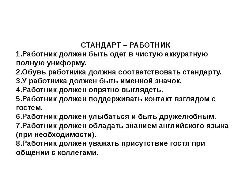 Соответствовать стандартам. Стандарт работника. Работник должен быть. Соответствует стандартам. Стандарты телефонного обслуживания презентация.