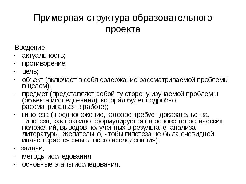 Структура введения проекта. Структура учебного сообщения. Содержание и строение учебного сообщения. Содержание учебного проекта.