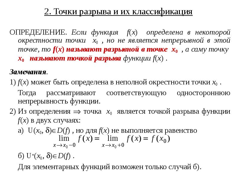 Точки разрыва функции и их классификация