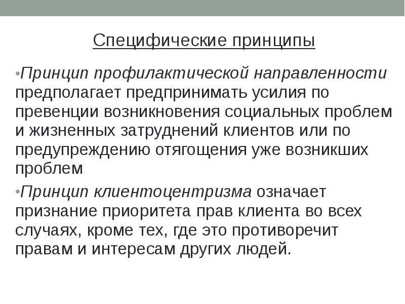 Специфические принципы. Принцип профилактической направленности. Принципы социальной работы. Специфические принципы социальной работы. Принцип клиентоцентризма.