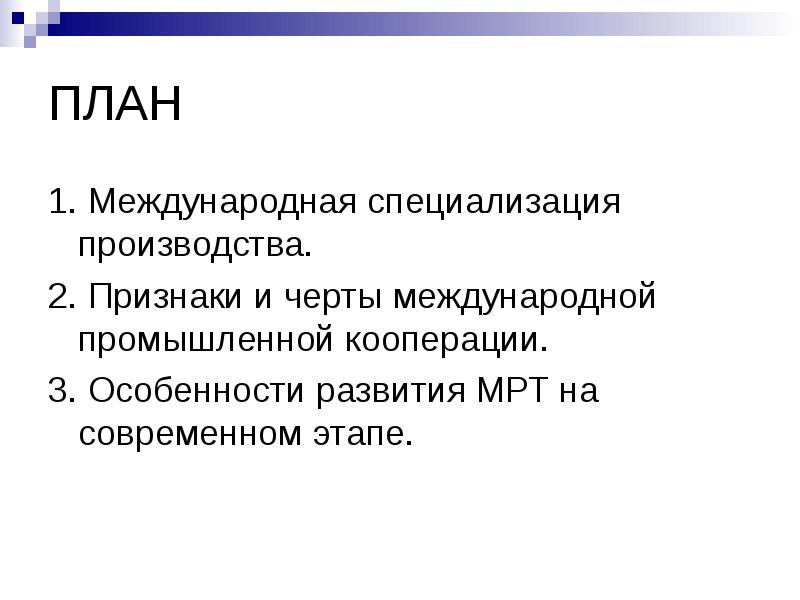 ПЛАН
1. Международная специализация производства.
2. Признаки и черты международной ПЛАН
1. Международная специализация производства.
2. Признаки и черты международной