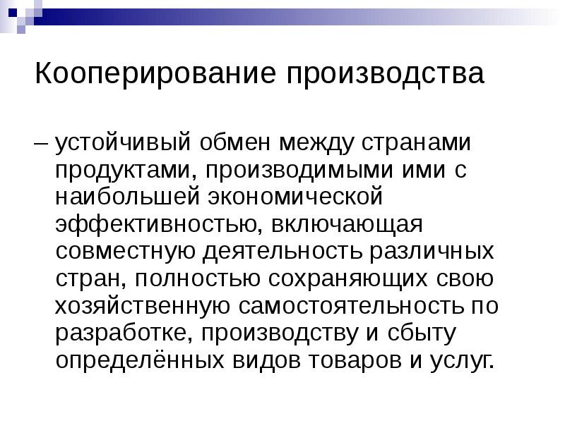 Международное кооперирование