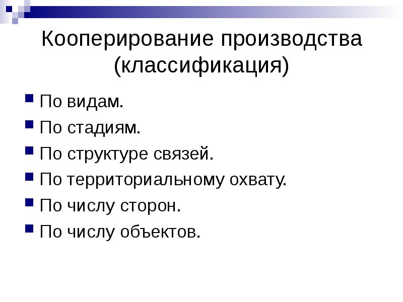 Кооперирование производства (классификация)
По видам.
По стадиям.
По структуре связей. Кооперирование производства (классификация)
По видам.
По стадиям.
По структуре связей.