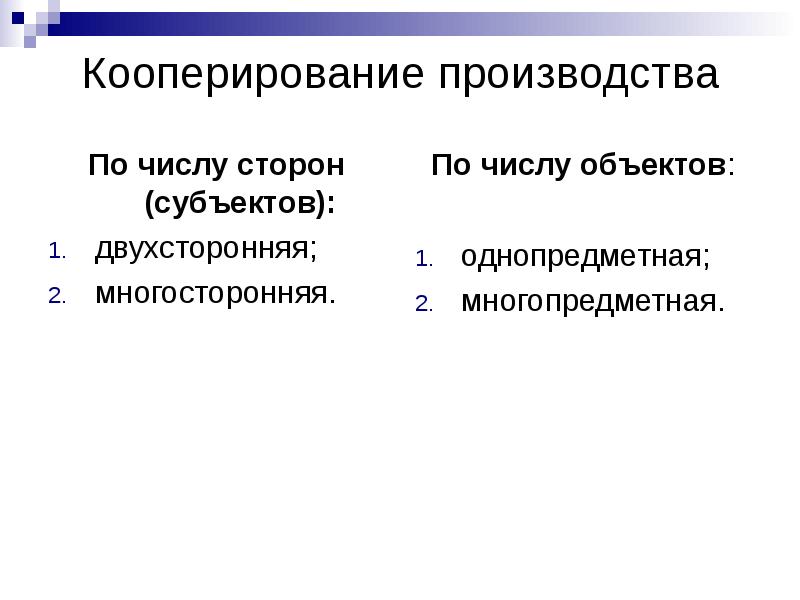 Производитель признаки. Кооперирование производства. Примеры кооперации производства. Кооперирование это. Кооперирование примеры.