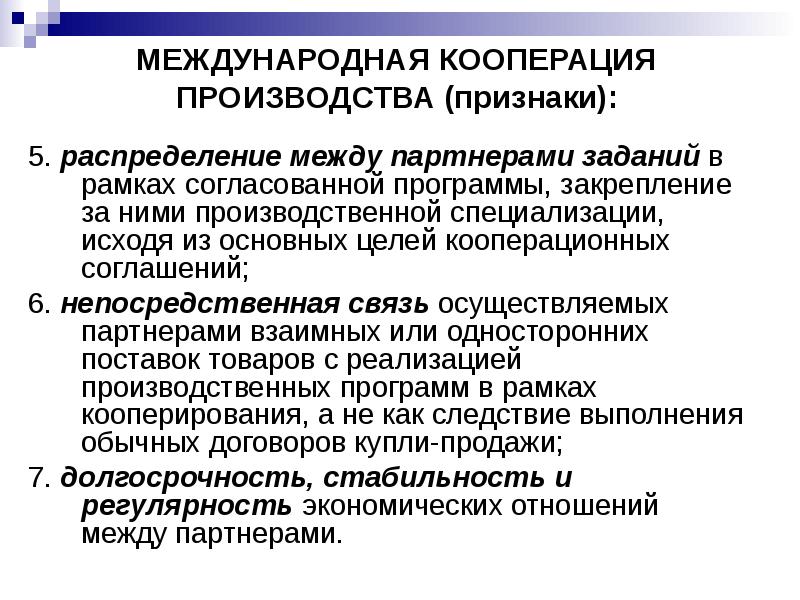 МЕЖДУНАРОДНАЯ КООПЕРАЦИЯ ПРОИЗВОДСТВА (признаки):
5. распределение между партнерами заданий в рамках МЕЖДУНАРОДНАЯ КООПЕРАЦИЯ ПРОИЗВОДСТВА (признаки):
5. распределение между партнерами заданий в рамках