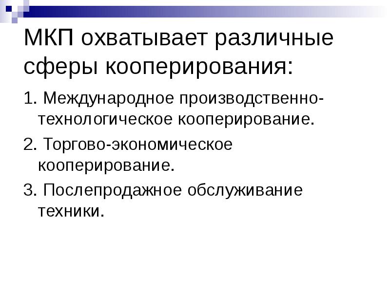 Международное производственное сотрудничество презентация