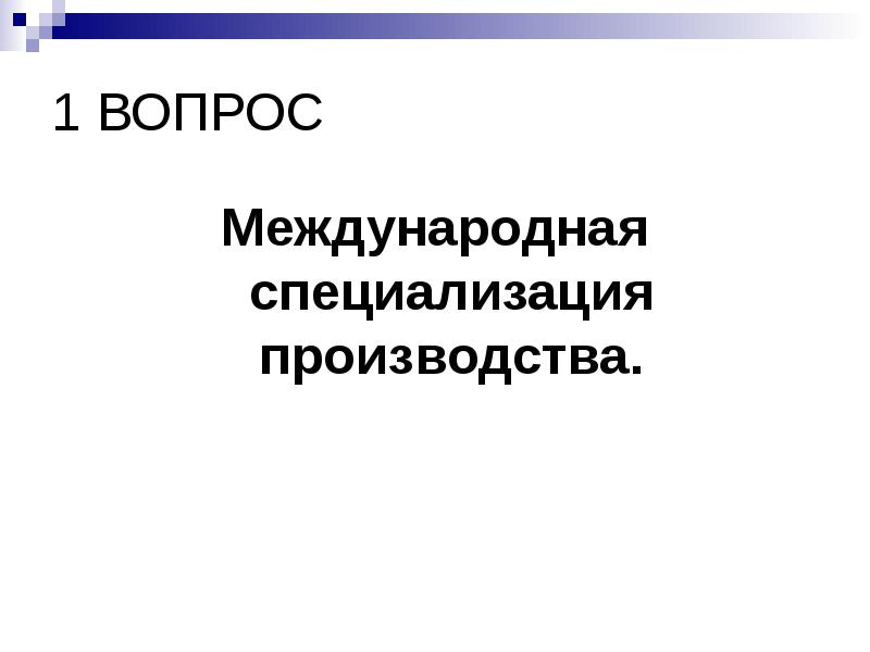 Международная производственная кооперация. Международная специализация производства. Международная специализация презентация. Международная специализация и кооперирование. Международная специализация картинки.