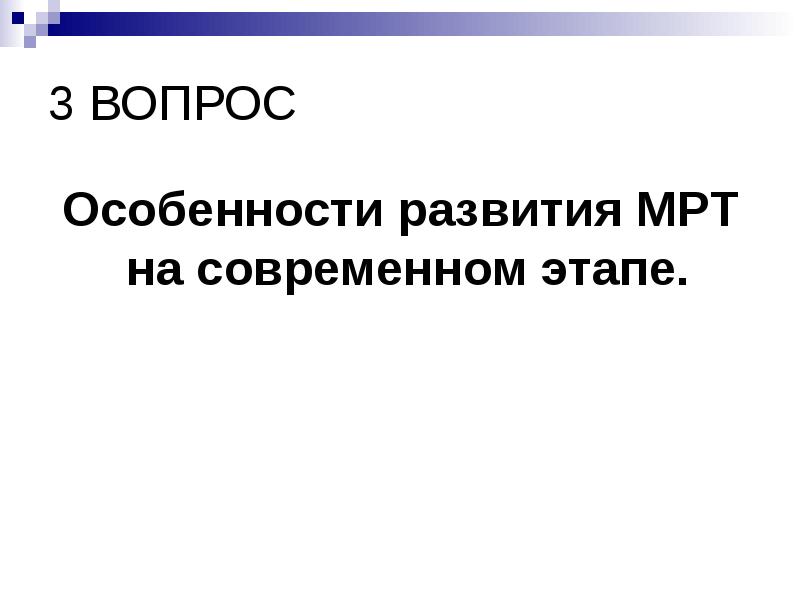 3 ВОПРОС
Особенности развития МРТ на современном этапе. 3 ВОПРОС
Особенности развития МРТ на современном этапе.