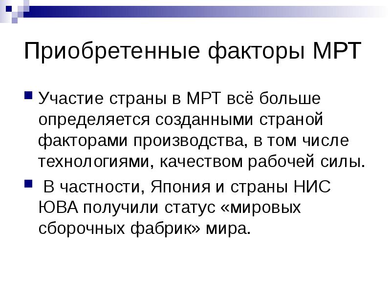 Приобретенные факторы МРТ
Участие страны в МРТ всё больше определяется созданными Приобретенные факторы МРТ
Участие страны в МРТ всё больше определяется созданными