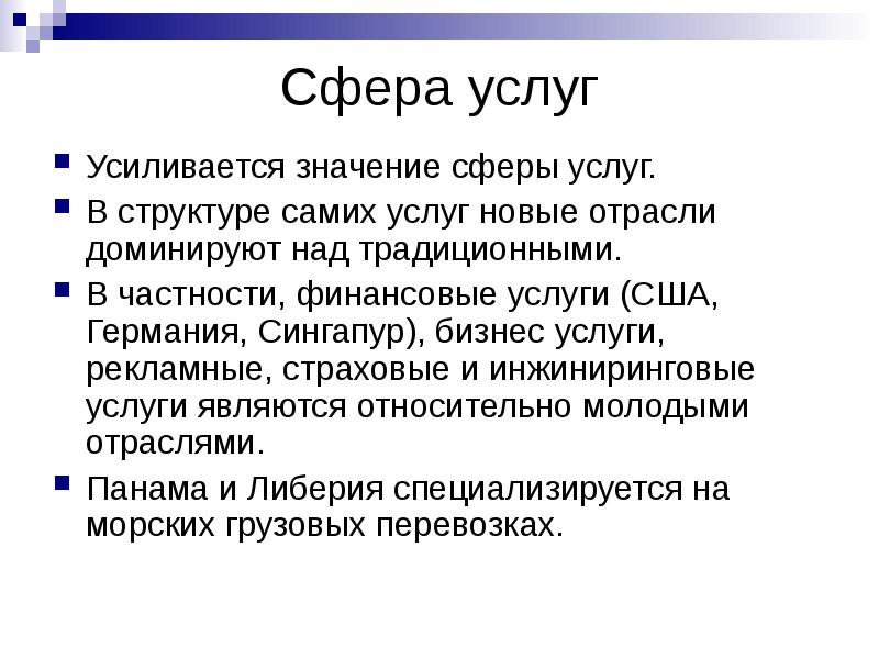 Сфера услуг
Усиливается значение сферы услуг.
В структуре самих услуг Сфера услуг
Усиливается значение сферы услуг.
В структуре самих услуг