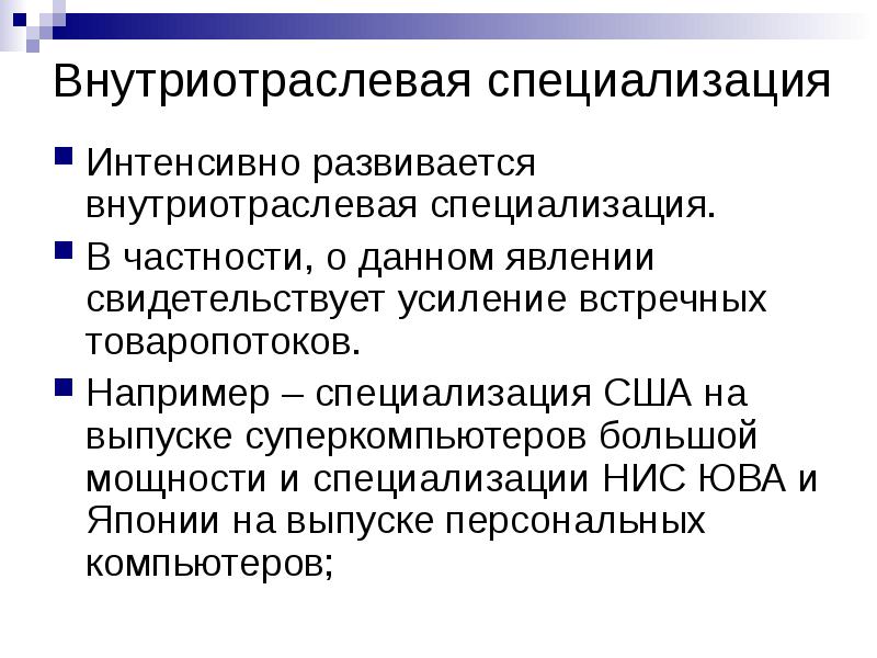Внутриотраслевая специализация
Интенсивно развивается внутриотраслевая специализация.
В частности, о данном Внутриотраслевая специализация
Интенсивно развивается внутриотраслевая специализация.
В частности, о данном