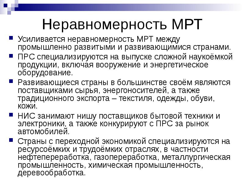 Международное разделение труда между странами. Специализация и кооперация мрт. Промышленно развитые страны основные направления участия в мрт. Отраслевая неравномерность это.