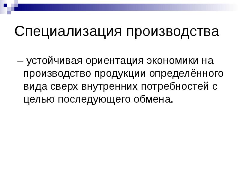 Специализируется производстве. Специализация производства это в экономике. Последствия специализации производства. Специализация производства цель. Международная кооперация производства презентация.