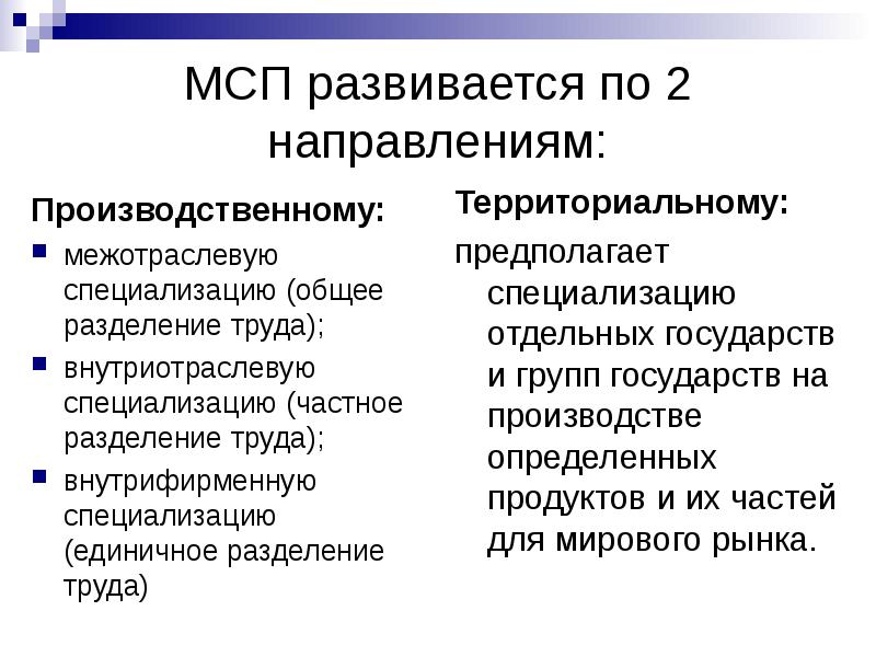 МСП развивается по 2 направлениям:
Производственному:
межотраслевую специализацию (общее разделение труда);
МСП развивается по 2 направлениям:
Производственному:
межотраслевую специализацию (общее разделение труда);