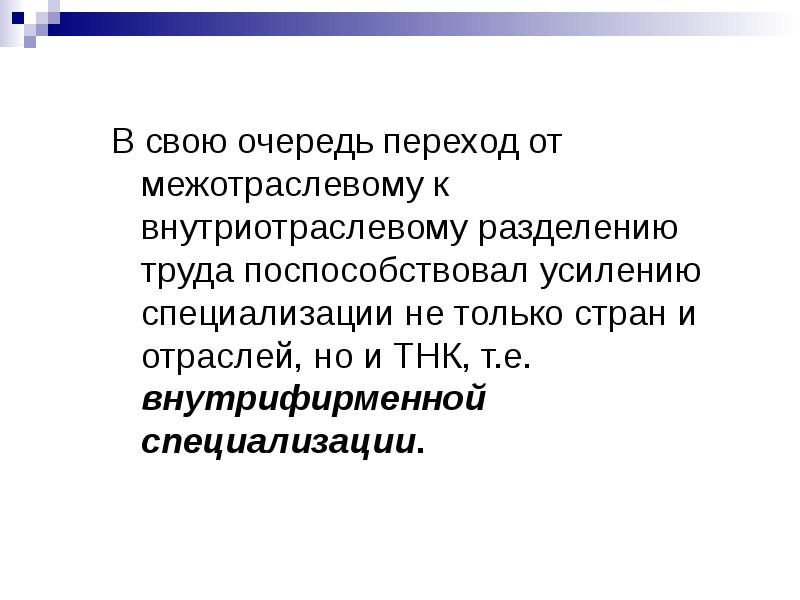 Международная производственная кооперация. Специализация и кооперация. Межотраслевая и внутриотраслевая специализация. Международная специализация и кооперирование. Межотраслевое и внутриотраслевое Разделение труда.