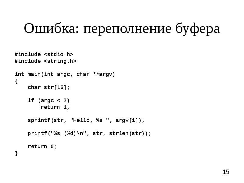 Int main ошибка. Ошибка переполнения буфера. С++ функции с переменным числом параметров. Переполнение переменной. Sprintf в си.