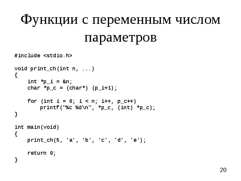 Найти переменное число. Функции с переменным числом параметров c++. Функции с числовыми параметрами с++. Функции с переменным числом параметров c++ пример. Функции в c++ с переменными параметрами.