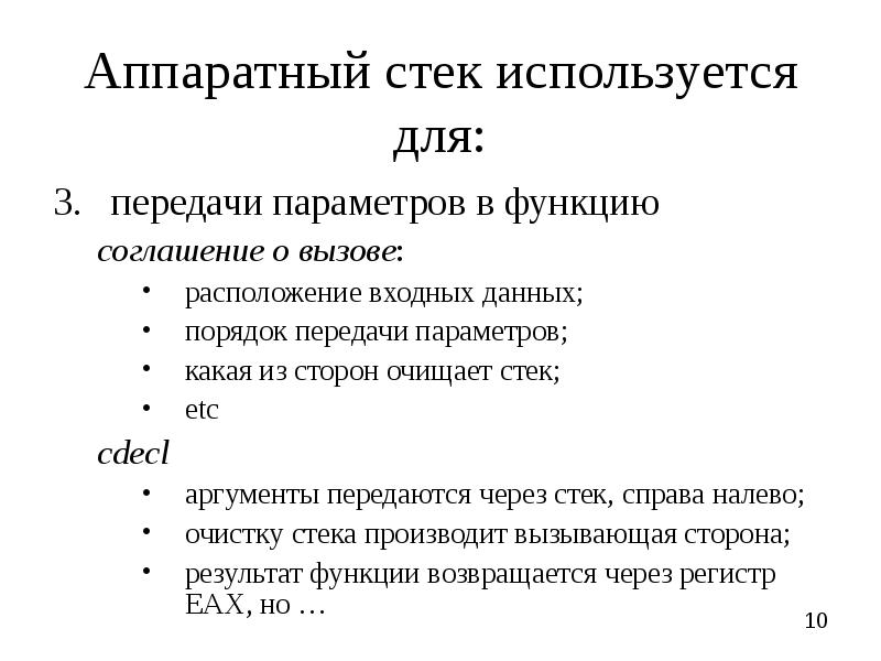 Стек используется. Аппаратный стек. Стек функции. Конвенция вызова cdecl. Как в стек передаются параметры.