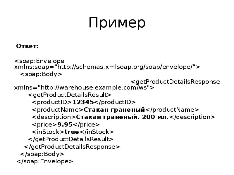 Soap примеры. Soap пример. soap протокол. пример soap запроса.