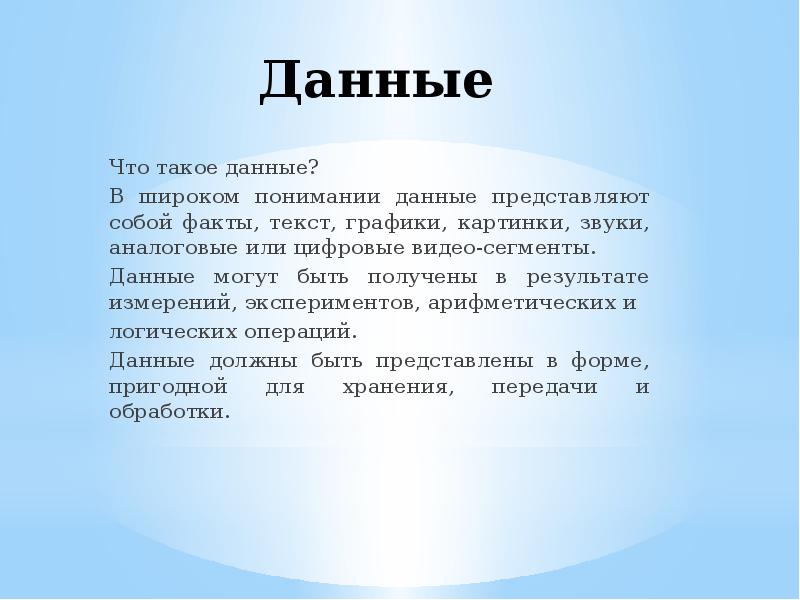 Данные это информация представленная