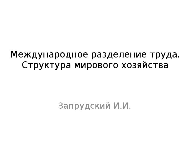 Реферат: Международное разделения труда