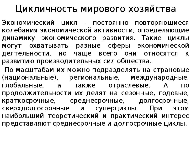 Повторяющиеся колебания экономической. Долгосрочные циклы. Экономическая активность.