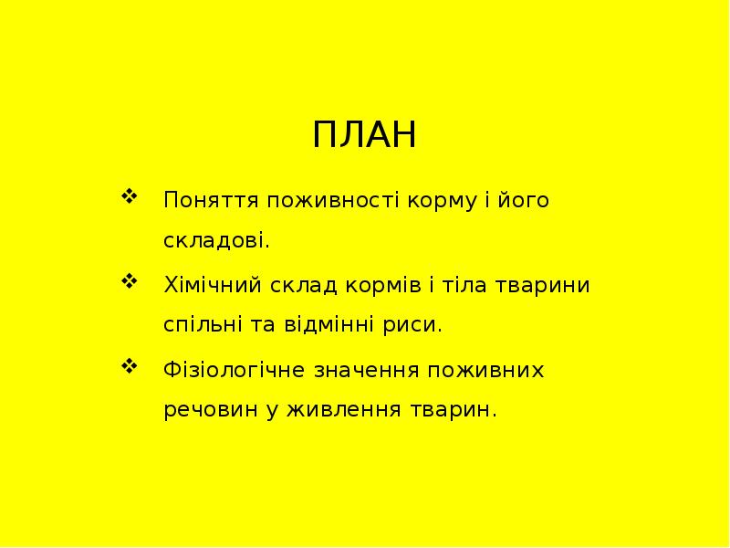 ПЛАН Поняття поживності корму і його складові. Хімічний склад кормів і