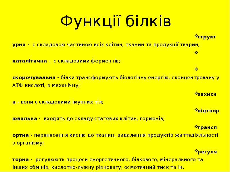 Функції білків структурна - є складовою частиною всіх клітин, тканин та