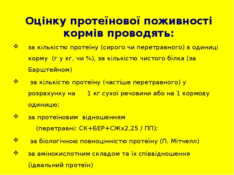 Оцінку протеїнової поживності кормів проводять: за кількістю протеїну (сирого чи перетравного)