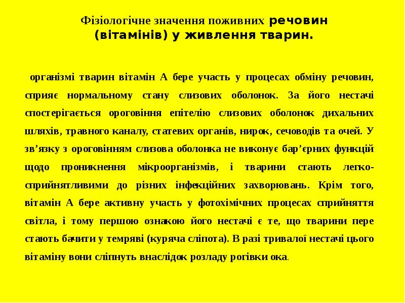 Фізіологічне значення поживних речовин (вітамінів) у живлення тварин.  В організмі