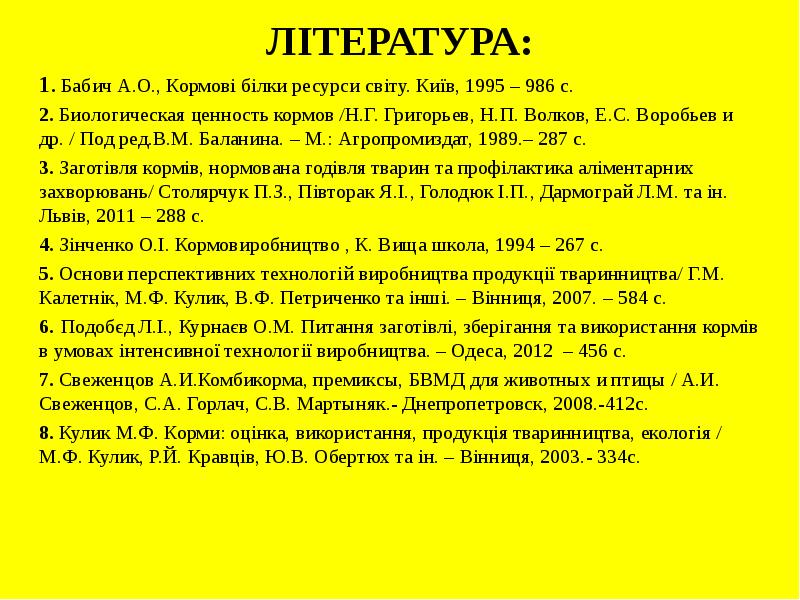 ЛІТЕРАТУРА: 1. Бабич А.О., Кормові білки ресурси світу. Київ, 1995 –