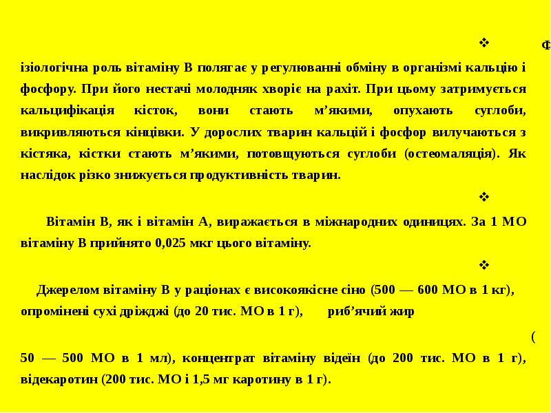Фізіологічна роль вітаміну В полягає у регулюванні обміну в організмі кальцію