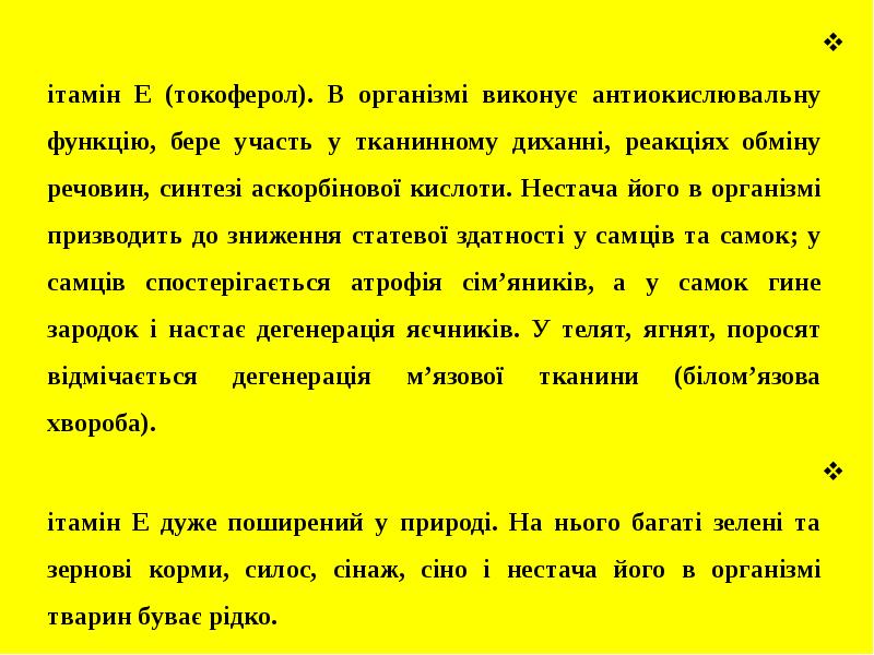 Вітамін Е (токоферол). В організмі виконує антиокислювальну функцію, бере участь у