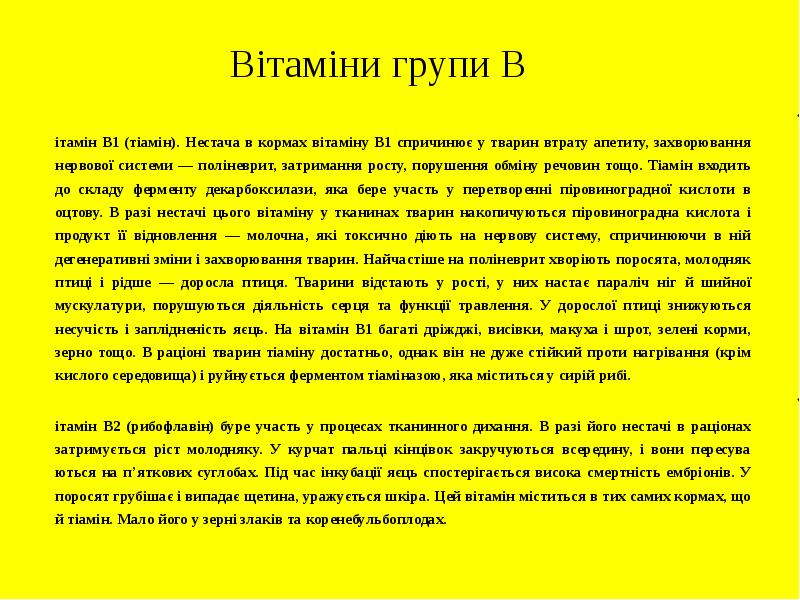 Вітаміни групи В Вітамін В1 (тіамін). Нестача в кормах вітаміну В1