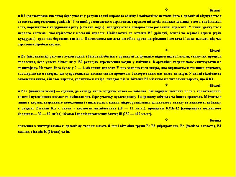 Вітамін В3 (пантотенова кислота) бере участь у регулюванні жирового обміну і