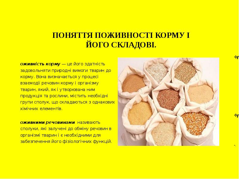 ПОНЯТТЯ ПОЖИВНОСТІ КОРМУ І ЙОГО СКЛАДОВІ. Поживність корму —&nbsp;це його здатність